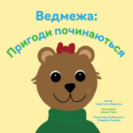 Title: Ведмежа: Пригоди починаються, Author: Sarah Wills Carlsson