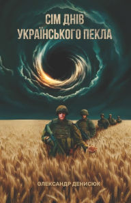 Title: 7 ДНІВ УКРАЇНСЬКОГО ПЕКЛА: Спогади про бойо&#, Author: Oleksandr Denysyuk
