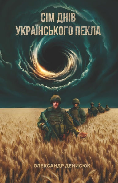 7 ДНІВ УКРАЇНСЬКОГО ПЕКЛА: Спогади про бойо&#