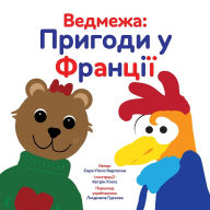 Title: Ведмежа: Пригоди у Франції, Author: Sarah Wills Carlsson