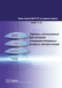 Terms for Describing Advanced Nuclear Power Plants