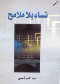 Title: Women without features, Author: Abdul Amir Al-Shamkhi