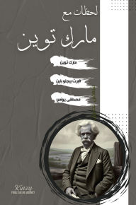 Title: لحظات مع مارك توين, Author: Mark Twain