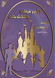Title: قصة الأمير عرفات والثلاث بنات, Author: د. هالة را عطايا