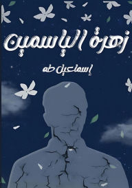 Title: زهرة الياسمين, Author: إسماعيل طه