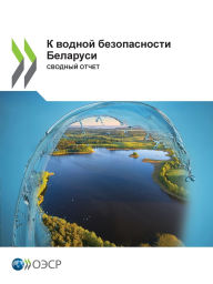 Title: К водной безопасности Беларуси, Author: Oecd