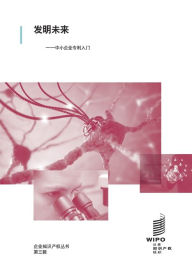 Title: 发明未来: --中小企业专利入门, Author: Wipo