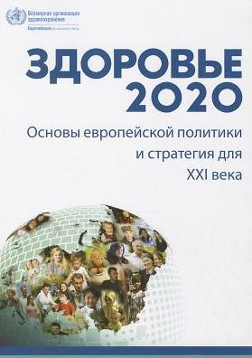 Health 2020: A European Policy Framework and Strategy for the 21st Century