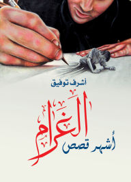 Title: The most famous love stories, Author: Ashraf Tawfiq