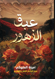Title: عَبَقُ الزُّهور, Author: أمينة المتوكي