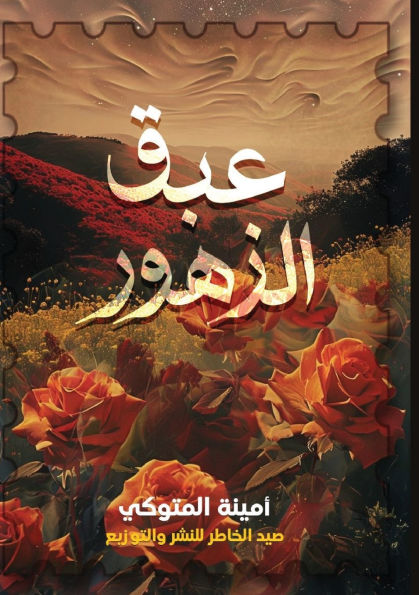 عَبَقُ الزُّهور
