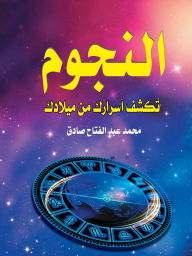 Title: The stars reveal your secrets from your birth, Author: Mohamed Abdel Fattah Sadiq