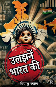 Title: उलझनें भारत की, Author: Priyanshu Panchal