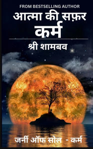 Title: आत्मा की सफ़र: कर्म, Author: Shree Shambav