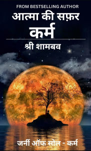 Title: आत्मा की सफ़र: कर्म, Author: Shree Shambav