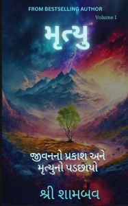 Title: મૃત્યુ: જીવનનો પ્રકાશ અને મૃત્યુનો પડછાયો , Author: Shree Shambav