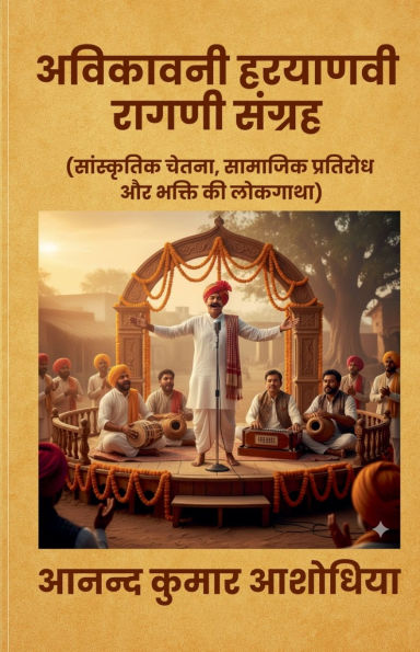 अविकावनी हरयाणवी रागणी संग्रह