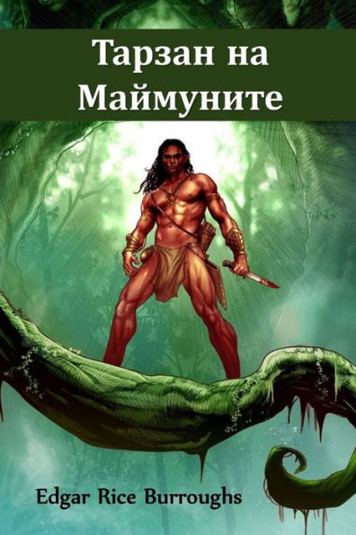 ?????? ?? ?????????: Tarzan of the Apes, Bulgarian edition