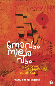 Title: Novum Nilavum Manorogachikilsakante Ormmakal, Author: K A Kumar