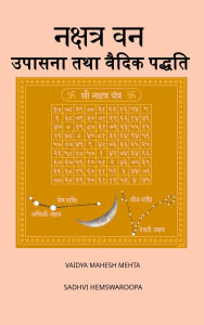 Title: नक्षत्र वन उपासना तथा वैदिक पद्धति, Author: Sadhvi Hemswaroopa