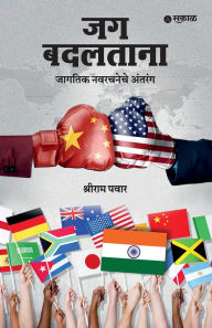 Title: Jag Badaltana: Jagatik Navarachaneche Antarang, Author: Shriram Pawar