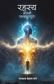 Title: Rahasya... Manavi Janmamrutyuche!, Author: Jagannath Keshav Mane