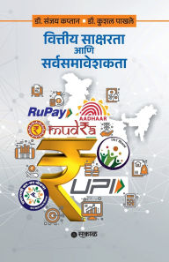 Title: Vittiya Saksharata ani Sarvsamaveshakata, Author: Kushal Pakhale Sanjay Kaptan