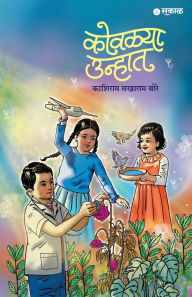 Title: Kovalya Unhat, Author: Kashiram Sakharam Bore