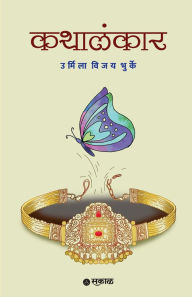 Title: Kathalankar, Author: Urmila Vijay Bhurke