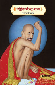 Title: Yogiyancha Rana, Author: Rajlaxmi Deshpande
