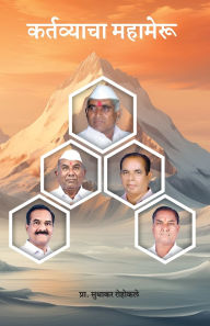 Title: Kartavyacha Mahameru, Author: Prof Sudhakar Rohokale