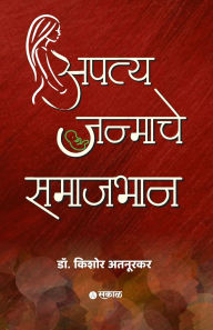 Title: Apatyajanmache Samajbhan, Author: Kishor Atnurkar