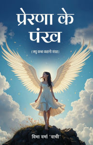Title: Prerna Ke Pankh, Author: Vibha Verma 'Vachi