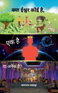 Title: क्या ईश्वर कोई है, एक है या अनेक है? [Kya Ishwar koi hai, Ek hai ya Anek hai?], Author: अमरनाथ [Amarnath Annathur]