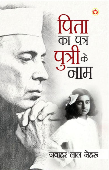 Pita Ka Patra Putri Ke Naam (पिता का पत्र पुत्री के नाम)