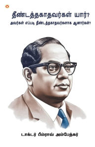 Title: Who were the Untouchables? And How They Became Untouchables? In Tamil (தீண்டத்தகாதவர்கள் யார், அவர்க, Author: Ambedkar