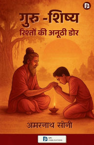 Title: गुरु -शिष्य - रिश्तों की अनूठी डोर, Author: Amarnath Soni