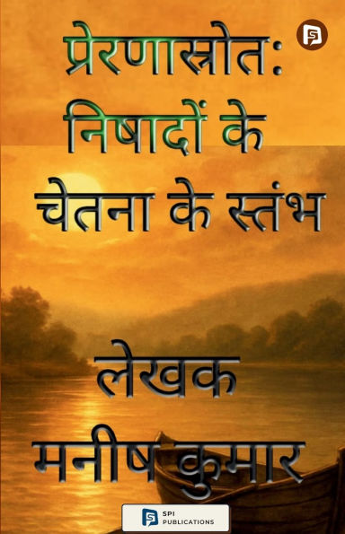 प्रेरणास्रोत