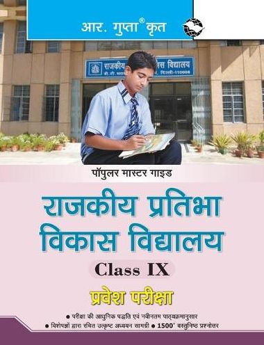 RPVV: Rajkiya Pratibha Vikas Vidyalaya (Class IX) Entrance Exam Guide