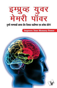 Title: Improve Your Memory Power (Marathi), Author: Editorial Board