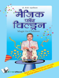 Title: MAGIC FOR CHILDREN (Hindi), Author: B.V PATTABHIRAM