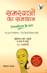 Title: SAMASYAYO KA SAMADHAN - TENALI RAM KE SANG (Hindi), Author: VISHAL GOYAL