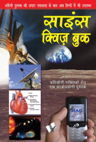 Title: SCIENCE QUIZ BOOK (Hindi), Author: RAJEEV GARG