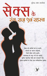 Title: SEX KE RANG RAAZ EVAM REHESYA (Hindi), Author: SURENDRA NATH SAXENA