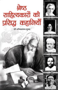 Title: SHRESTH SAHITYAKARO KI PRASIDDH KAHANIYA (Hindi), Author: SACHIDANAND SHUKLA