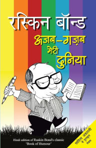 Title: Ajab Gazab Meri Duniya, Author: Ruskin Bond