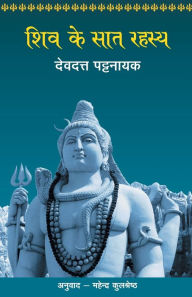 Title: Shiv Ke Saat Rahasya, Author: Devdutt Pattanaik