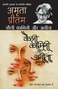 Title: Kaili Kamini Aur Anita, Author: Amrita Pritam