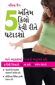 Title: Akhiri 5 Kilo Kaise Ghatayen in Gujarati (અંતિમ 5 કિલો કેવી રીતે ઘટાડશો), Author: Namita Jain
