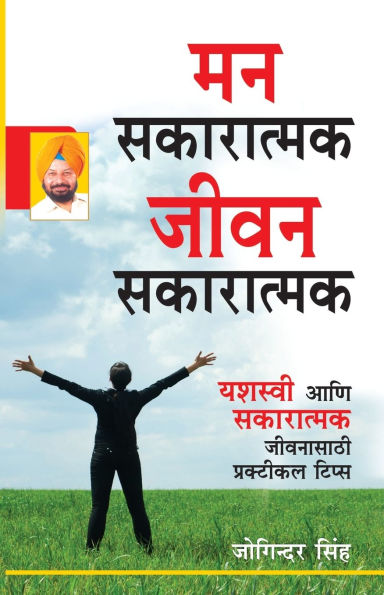 Mind Positive Life Positive in Marathi (मन सकारात्मक जीवन सकारात्मक)